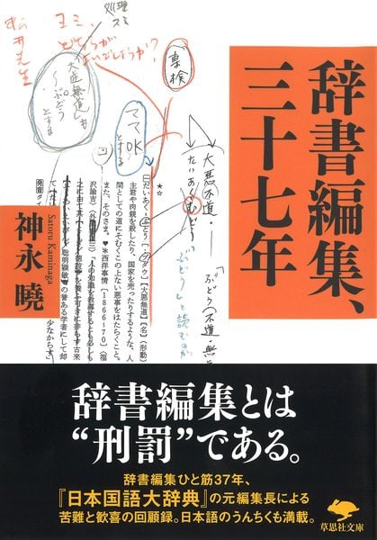文庫 辞書編集、三十七年 (草思社文庫)