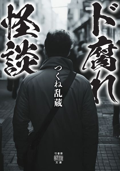 ド腐れ怪談 (竹書房怪談文庫 HO-750)
