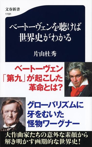 ベートーヴェンを聴けば世界史がわかる (文春新書)