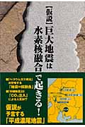 仮説 巨大地震は水素核融合で起きる!