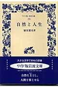自然と人生 (ワイド版岩波文庫 264)