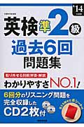 英検準2級過去6回問題集 '14年度版