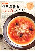 決定版!体を温めるしょうがレシピ