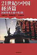 21世紀の中国 経済篇 国家資本主義の光と影 (朝日選書 897)