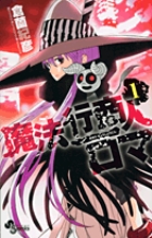 魔法行商人ロマ (1) (少年サンデーC)