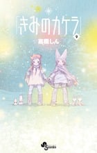 きみのカケラ 9 (少年サンデーコミックス)の詳細を見る