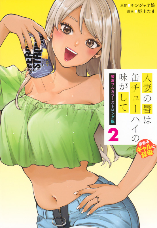 人妻の唇は缶チューハイの味がして 贅沢フルカラーストロング版(2)夏香るギャルと叔母 (プレミアムKC)