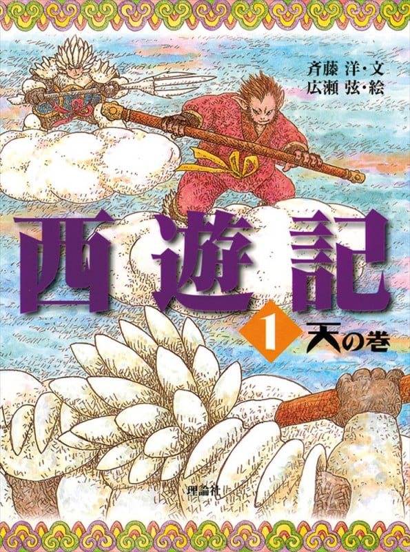 西遊記 1 天の巻 (斉藤洋の西遊記シリーズ 1)