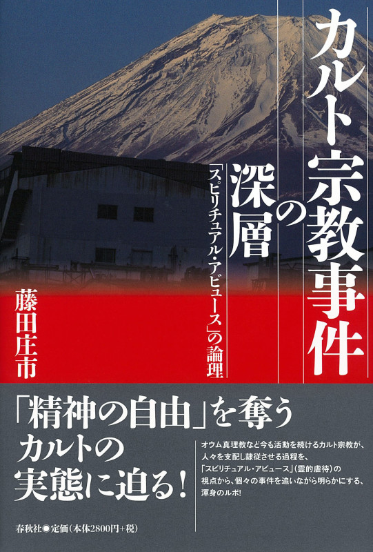 カルト宗教事件の深層 「スピリチュアル・アビュース」の論理