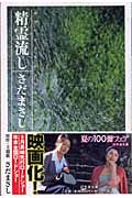 精霊流し (幻冬舎文庫)