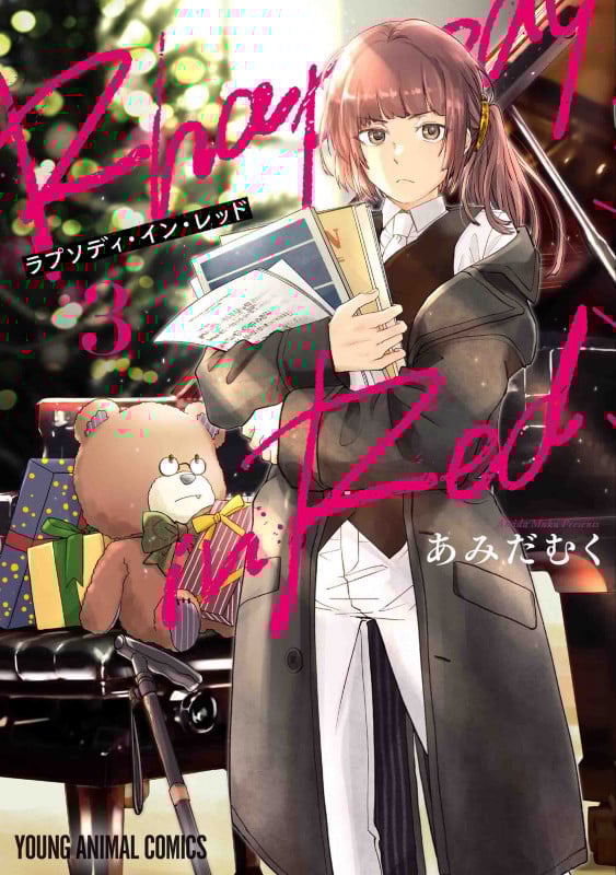 ラプソディ・イン・レッド 3 (ヤングアニマルコミックス)