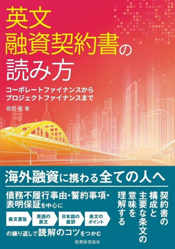 英文融資契約書の読み方 コーポレートファイナンスからプロジェクトファイナンスまで