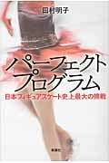 パーフェクトプログラム 日本フィギュアスケート史上最大の挑戦