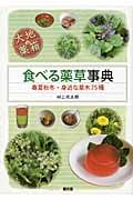 民間薬の実際知識  村上光太郎 民間薬の実際知識 | 東洋経済STORE