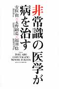非常識の医学が病を治す
