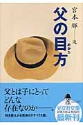 父の目方 (光文社文庫 み-21-9)