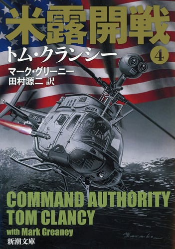 米露開戦 ジャック・ライアン・シリーズ (4) (新潮文庫)