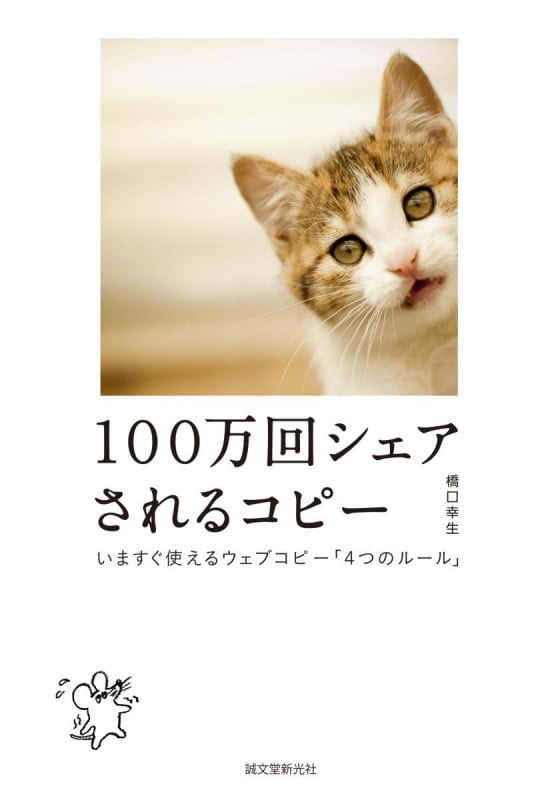 100万回シェアされるコピー いますぐ使えるウェブコピー「4つのルール」