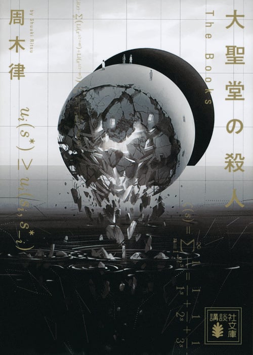 大聖堂の殺人 The Books (講談社文庫)