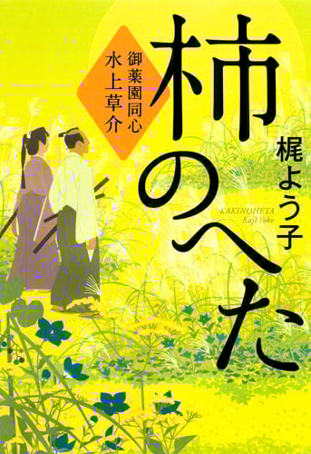 柿のへた 御薬園同心 水上草介