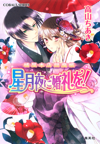 星月夜に婚礼を! 橘屋本店閻魔帳 (コバルト文庫)