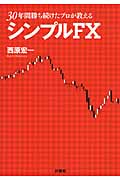30年間勝ち続けたプロが教えるシンプルFX