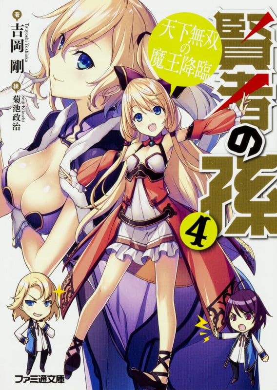 賢者の孫 天下無双の魔王降臨 (4) (ファミ通文庫)