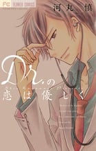 Dr.の恋は優しく (フラワーコミックス)