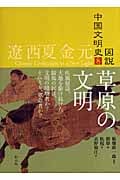 図説 中国文明史 (8)