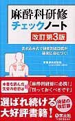 麻酔科研修チェックノート 書き込み式で研修到達目標が確実に身につく!
