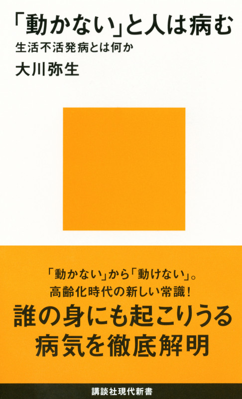 「動かない」と人は病む――生活不活発病とは何か (講談社現代新書)の詳細を見る