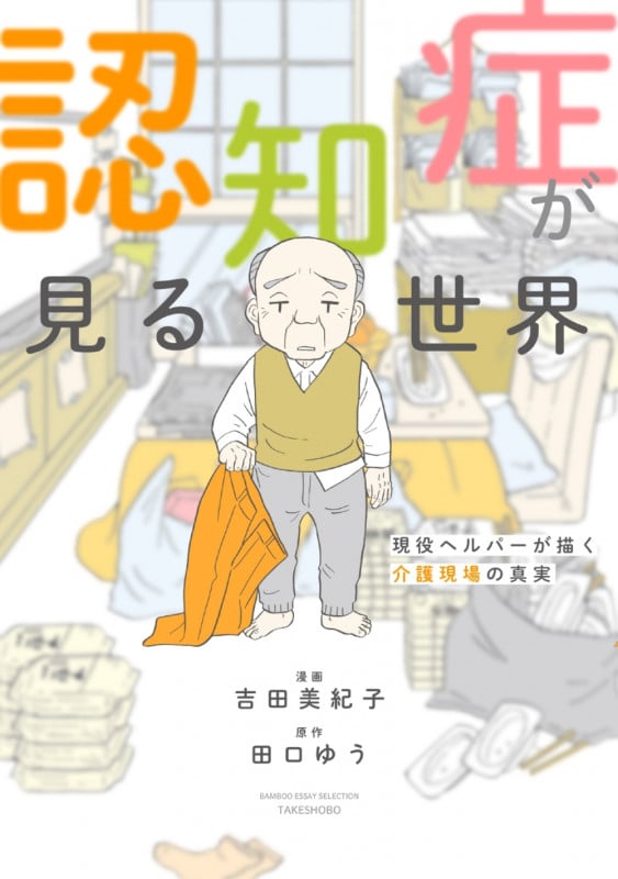 認知症が見る世界 現役ヘルパーが描く介護現場の真実 コミックエッセイ (BAMBOO ESSAY SELECTION)