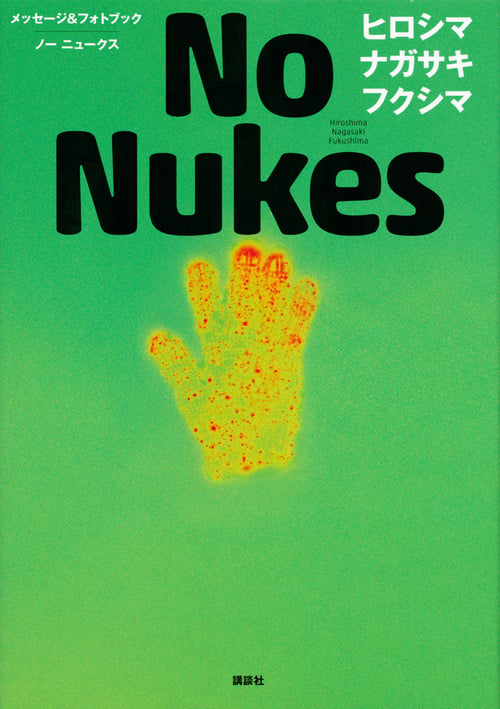 No Nukes ヒロシマ ナガサキ フクシマ メッセージ&フォトブックの詳細を見る