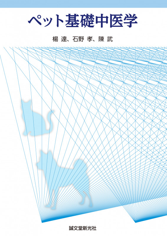 ペット基礎中医学