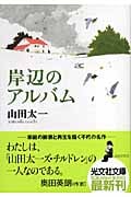 岸辺のアルバム (光文社文庫)