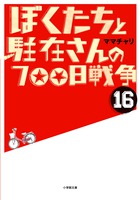 ぼくたちと駐在さんの700日戦争 (16)