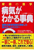 家庭の医学 病気がわかる事典 最新の医学知識を満載した安心ホームドクター
