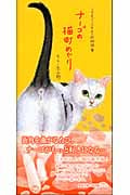 いつでもどこでもネコ町物語 ナーゴの猫町めぐり