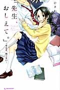「先生、おしえて。」-ぜんぶ、知りたい-