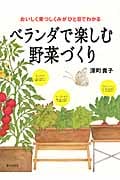 ベランダで楽しむ野菜づくり おいしく育つしくみがひと目でわかる