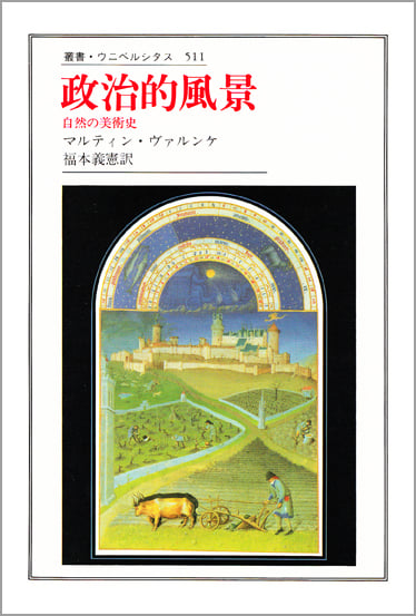 政治的風景 自然の美術史 (叢書・ウニベルシタス 511)