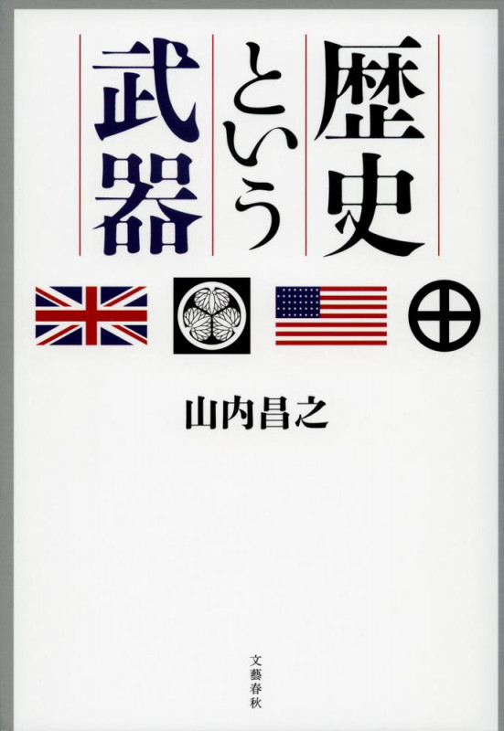 歴史という武器の詳細を見る