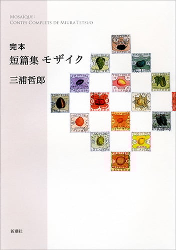 完本 短篇集モザイク