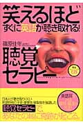 笑えるほどすぐに英語が聴き取れる!聴覚セラピー