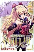 少女幻葬ネクロフィリア 1 (ヴァルキリーコミックス)