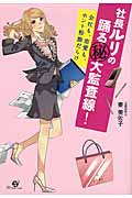 社長ルリの踊るマル秘大監査線! 会社も、恋愛も、ホント粉飾だらけ