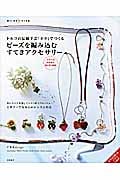 トルコの伝統手芸「オヤ」でつくる ビーズを編み込む すてきアクセサリー (暮らし充実すてき術)
