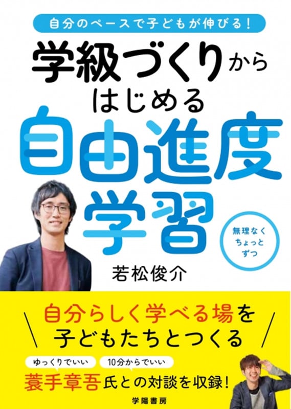自分のペースで子どもが伸びる! 学級づくりからはじめる自由進度学習