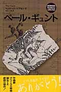 ペール・ギュント (論創ファンタジー・コレクション 6)