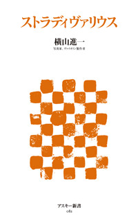 ストラディヴァリウス (角川新書)の詳細を見る